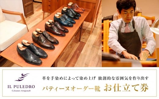 革を手染めによって染め上げ、独創的な雰囲気を作り出す  パティーヌオーダー靴お仕立て券