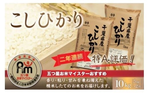 令和7年産 2年連続特A評価!千葉県産コシヒカリ10kg（5kg×2袋） 【 お米 10kg 千葉県産 大網白里市 コシヒカリ 米 精米 こめ 送料無料 】 E024 851960 - 千葉県大網白里市