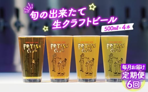 No.211 【毎月定期便6回】新鮮で芳ばしい「旬の出来たて生クラフトビール」醸造所直送500ml缶4本 ／ ビール 定期便 クラフトビール IPA 新鮮 酒 アルコール フルーティ 山口県 特産品