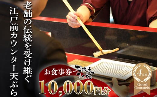 天扶良 きく桜「お食事券」  10,000円分 【食事券 江戸前 天ぷら 九鬼 ごま油 太白 萬古焼 ごはん土鍋 伊勢蔵 三重県 四日市市 四日市】 2050878 - 三重県四日市市