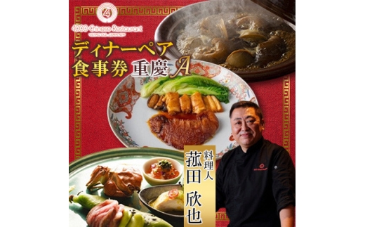 ＜四川 中華＞4000 Chinese Restaurant 菰田欣也 ディナーペアチケット 重慶A【1663618】