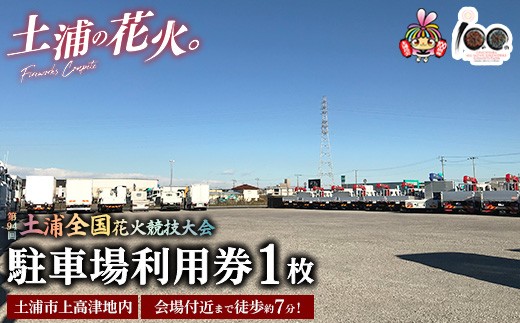 会場付近まで徒歩約7分！令和7年11月1日（土）開催「第94回土浦全国花火競技大会」当日駐車場利用券（土浦市上高津地内） ※2025年10月上旬頃より順次発送予定 2275444 - 茨城県土浦市