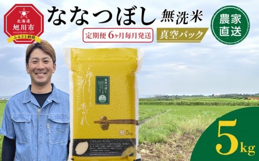 ZIP!で紹介！【定期便】令和7年産　ななつぼし 無洗米 真空パック 5kg×1袋　6ヶ月毎月発送【 特A 白米 精米 ご飯 ごはん 米 5kg お米 ななつぼし コスパ 旭川市ふるさと納税 北海道ふるさと納税 旭川市 北海道 】_05390