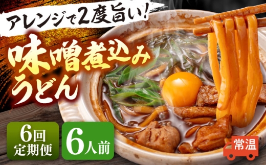 【6回定期便】 味噌煮込みうどん 6人前×6か月 うどん 常温 名物 愛西市 / アロマ・フーヅ 【配達不可：離島】 [AEAP036] 2276652 - 愛知県愛西市