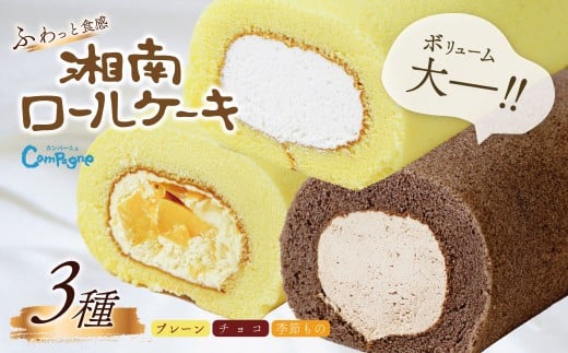 湘南ロールセット3種 / ロールケーキ ケーキ スイーツ プレーン チョコ 季節 限定 ふわふわ クリーム ギフト プレゼント 敬老の日 敬老