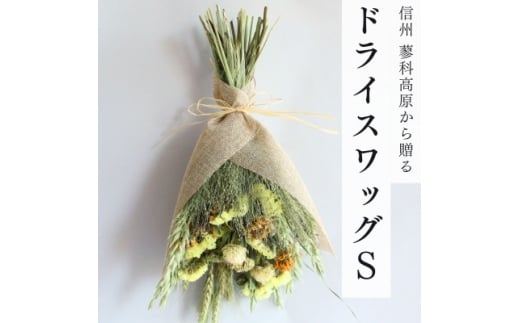 信州八ヶ岳の麓から贈るドライフラワースワッグS(イエロー)【1659308】