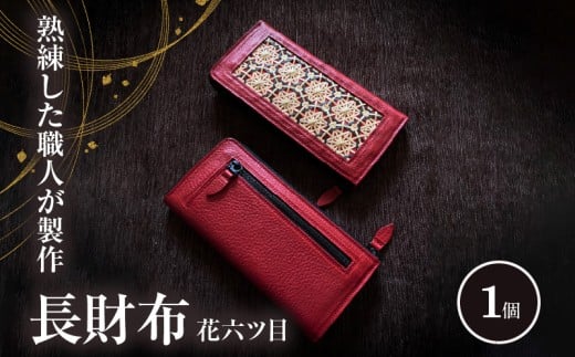長財布　花六ツ目（赤）