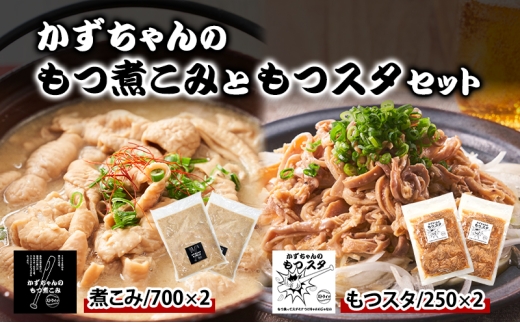 かずちゃんのもつ煮こみともつスタセット【700g×2袋，250g×2袋】惣菜 千葉県 千葉市 お取り寄せグルメ 球場グルメ 球場名物 おかず おつまみ 酒の肴 国産豚 ホルモン もつ 本格的 簡単調理 濃厚 時短 冷蔵 お土産 真空 [№5346-1557]