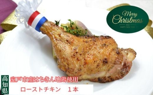 【クリスマス先行予約】クリスマス限定 はちきん地鶏 ローストチキン 1本 | チキン 骨付きチキン 骨付きレッグ Xmas 限定 ごちそう 予約受付中 簡単調理 パーティ 家族用 カップル用 ギフト 冷凍 送料無料 高知県 室戸市