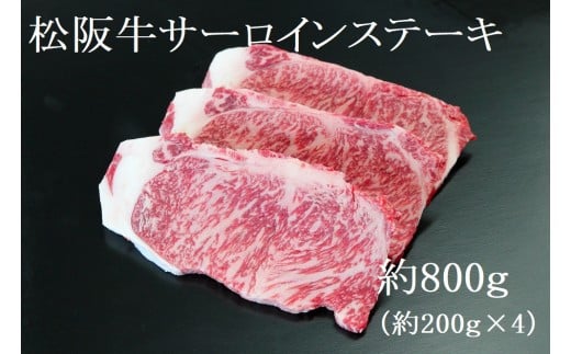 【2026年6月以降順次発送】【額改定】【数量に達し次第受付終了】松阪牛サーロインステーキ800ｇ（約200ｇ×4） 国産 牛肉 ブランド牛 和牛 国産牛 松阪牛 松坂牛 ステーキ サーロイン サーロインステーキ 牛肉 霜降り 松阪牛 ステーキ  サーロインステーキ サーロイン 三重県 多気町 SS-10-26062