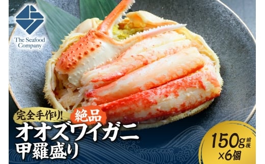 完全手作り！絶品オオズワイ甲羅盛り　150g前後×6個　