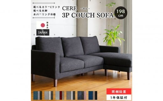 【開梱設置】3名掛け CERE 3Pカウチソファ 選べるカラー(Cランク)と脚部素材