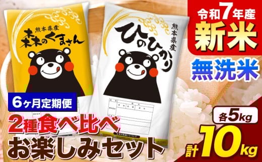 【6ヵ月定期便】新米 令和7年産 無洗米 ひのひかり 森のくまさん 2種 食べ比べ 米 計10kg 各5kg×1袋 計2袋 《お申込み月の翌月から出荷開始》 ヒノヒカリ お米 こめ 熊本県産 精米 森くま ブランド米 ご飯