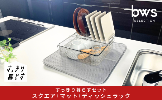 すっきり暮らすセット(スクエア+ディッシュラック+マット) 水切りかご 水切りマット 水切り ステンレス 食洗機対応 キッチン用品 bwsSELECTION [ビーワーススタイル] 燕三条製 省スペース 