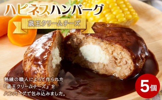 ハピネスハンバーグ 蔵王クリームチーズ 155g(固形量110g)×5個