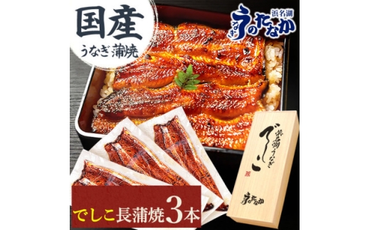 浜名湖養鰻125年の最高傑作「でしこ」!浜名湖・うなぎのたなか国産長蒲焼3本ギフト※合計330g程度【1664704】