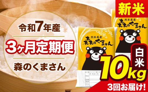 新米 令和7年産 森のくまさん 【3ヶ月定期便】 白米 《お申し込み月の翌月から出荷開始》 10kg (5kg×2袋) 計3回お届け 熊本県産 単一原料米 森くま 熊本県 玉東町 st-p
