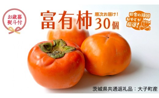 【お歳暮 熨斗付】 富有柿 30個 【12月より発送開始】 （茨城県共通返礼品 [柿]：大子町産） 田舎の頑固おやじが厳選！ 柿 富有柿 高糖度 ギフト ラッピング 御歳暮 甘い 美味しい