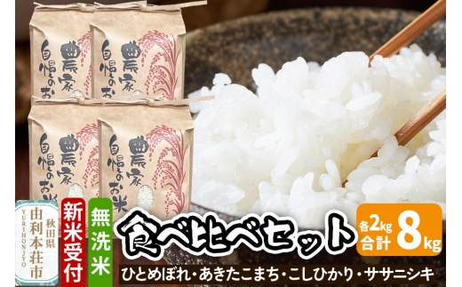 《新米受付》令和7年産 無洗米 お米食べ比べセット（ひとめぼれ・あきたこまち・こしひかり・ササニシキ）8kg（各2kg）秋田県 由利本荘市 はらぺこ農産 2276855 - 秋田県由利本荘市