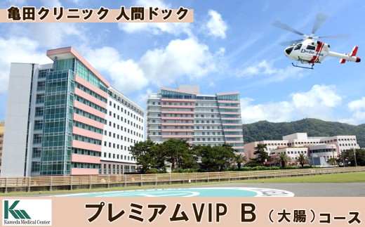 【亀田クリニック人間ドック】プレミアムVIP Ｂ（大腸）コース　１名様（１泊２日）　[0950-0001]