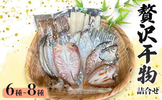 旬の魚 干物セット 贅沢詰合せ 6種〜8種 日本海産 | 干物 高鮮度真空パック 冷凍 個包装 ギフト 贈答用 舞鶴 舞鶴市 京都