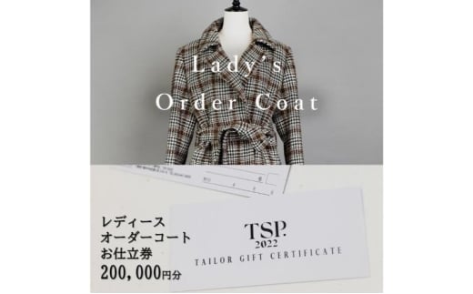 レディースオーダーコートお仕立券（200,000円分相当）仕立券 チケット レディース オーダーメイド コート ファッション ビジネス お祝い 記念日 千葉市 [№5346-1811]