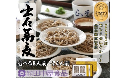 出石そば 素材にこだわり、旨さを極めた絶品なまそば モンドセレクション 最高金賞受賞 特産品 出石 なまそば つゆ付き 8人前 工場より直送 田中屋食品 老舗 創業45年 受賞歴多数 国内製造 蕎麦 ソバ 麺類 お中元 伝統 但馬 豊岡 コウノトリ
