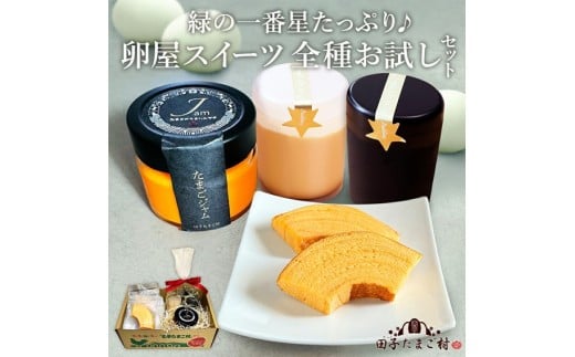 緑の一番星たっぷり♪卵屋スイーツ 全種お試しセット（たまごプリン：100g×2個(白1、黒1)、卵屋ばうむ：16g×2個、たまごジャム： 140g×1個） 新鮮 卵 バウムクーヘン 焼き菓子 バームクーヘン ジャム たまご プリン セット 贈答 土産 高級卵 国産 青森県 三戸町 AR-25-005 2278245 - 青森県三戸町