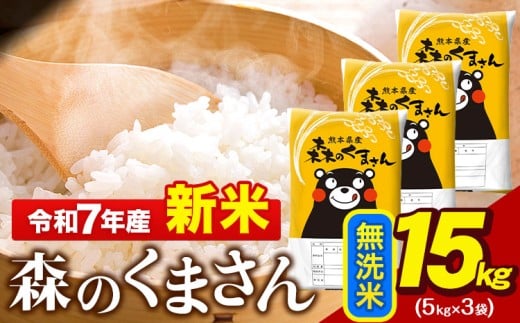 新米 令和7年産 無洗米  森のくまさん 15kg 5kg × 3袋  熊本県産 単一原料米 森くま《9月下旬-11月上旬頃出荷》 送料無料