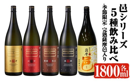 【季節・数量限定】岩川醸造 「邑シリーズ」5種飲み比べ (各1800ml) 芋焼酎 麦焼酎 飲み比べ【大隅家】B202