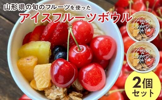 【山形県の旬のフルーツ】を使ったアイスフルーツボウル2個 さくらんぼ もも シャインマスカット ラ・フランス りんご F2Y-4426