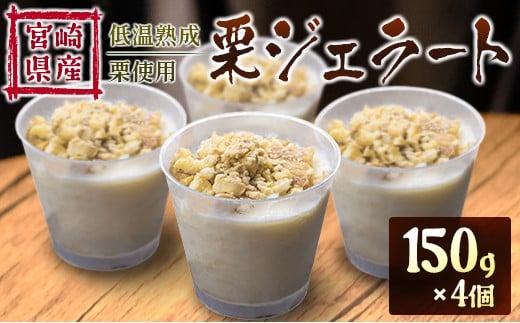 宮崎県産 低温熟成栗使用［栗ジェラート］スイーツ 甘い お取り寄せ【B620-25】