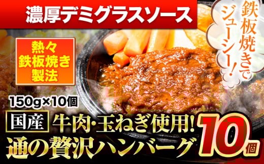ハンバーグ 10個 国産のお肉使用！ 鶏肉不使用 温めるだけ 「通の贅沢ハンバーグ」濃厚デミグラスソース《11月上旬-11月下旬出荷》 牛 訳あり 小分け 早く届く