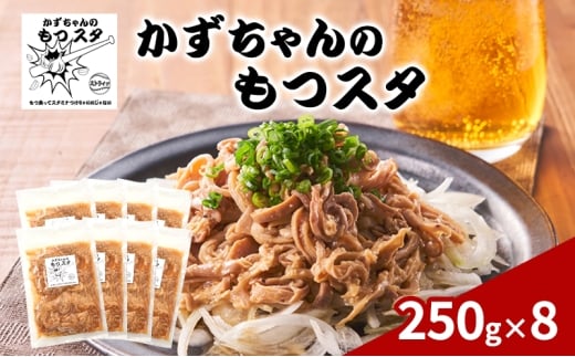 かずちゃんのもつスタ【250g×8袋】惣菜 千葉県 千葉市 お取り寄せグルメ 球場グルメ 球場名物 おかず おつまみ 酒の肴 国産 豚肉 ホルモン もつ 本格的 簡単調理 スタミナ 時短 手軽 冷蔵 人気 お土産 真空 [№5346-1555]