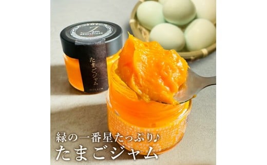 緑の一番星たっぷり♪たまごジャム（140g×２個） 新鮮 卵 ジャム たまご 贈答 土産 高級卵 国産 青森県 三戸町 AR-25-008