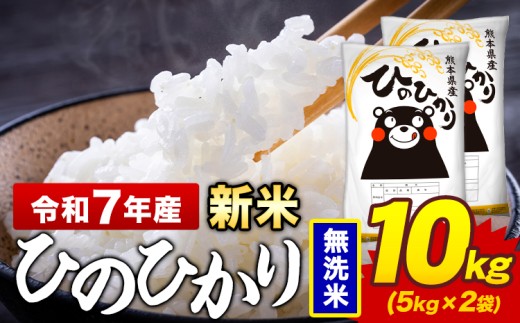 新米 令和7年産 無洗米 米 ひのひかり 10kg《9月下旬-11月上旬頃出荷》熊本県 菊池市 国産 熊本県産 精米 無洗米 送料無料 ヒノヒカリ こめ お米 