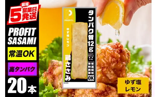 プロテインバー プロテイン 20本 ゆず塩レモン ささみ 肉 タンパク質 高たんぱく 低脂質 ダイエット 筋肉 食品 持ち運び おやつ 置き換え PROFIT SASAMI 甘くない 丸善 国産 ささみプロテインバー 笠間市 茨城県 いばらき