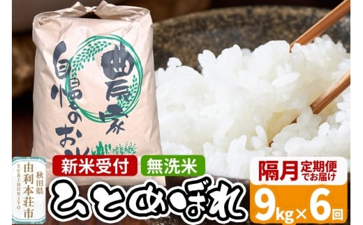 《新米受付》令和7年産《定期便 隔月 6回》無洗米 ひとめぼれ 9kg 秋田県 由利本荘市 はらぺこ農産 2276856 - 秋田県由利本荘市
