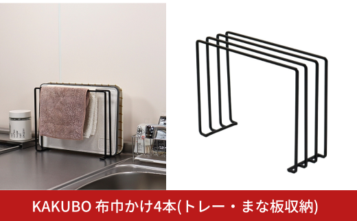 KAKUBO 布巾かけ4本(トレー・まな板収納)  燕三条 ふきん 掛け 卓上 ふきん 干し スタンド ふきん干し 布巾 掛けスタンド まな板立て スリム トレースタンド 雑巾 干し ゴム手袋ホルダー ゴム手袋 干し【012S152】