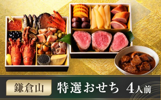 鎌倉山 特選おせち ｜ おせち おせち料理 お節 人気 ランキング 冷蔵  冷蔵おせち 4人前 豪華 豪華おせち 神奈川 鎌倉市 