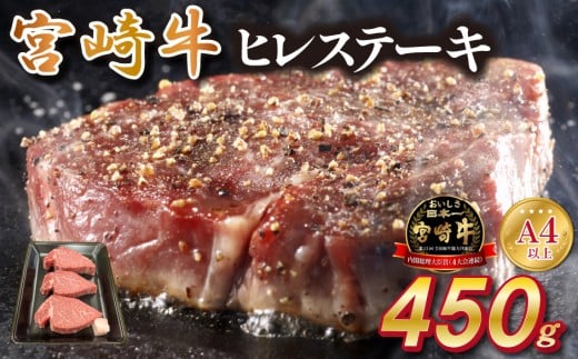 宮崎県西ノ原牧場・A4等級以上宮崎牛ヒレステーキ 450g（牛肉 宮崎牛 お肉 ヒレ ステーキ 赤身 3枚 冷凍 焼肉）