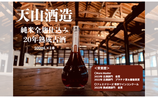 天山 純米全麹仕込み 20年熟成古酒