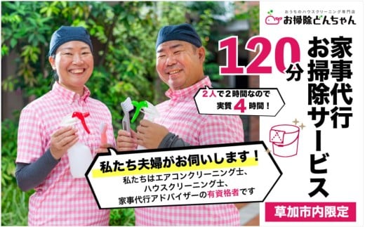 (草加市内限定）家事代行サービススタッフ2名×2時間｜クリーニング ハウスクリーニング 体験型返礼品 体験 高品質 母の日 父の日 敬老の日 共働き 感謝ギフト 誕生日 家事代行 プレゼント 贈り物 掃除 お掃除 年末 お盆 出張お掃除 頑固な油汚れ 油汚れ プロ 高齢 埼玉県 草加市