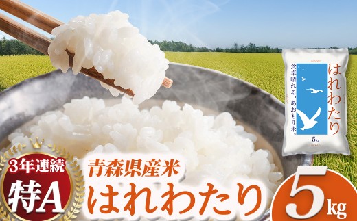 2025新米 青森県産米「はれわたり」5kg 新米 青森 はれわたり ブランド米 精米 お米 おこめ こめ ご飯 ごはん 地元農家 甘味 旨味 青森県 三戸町 R0715
