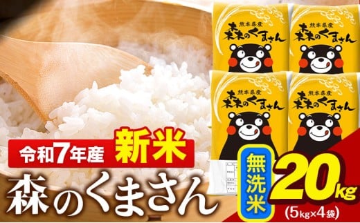 新米 令和7年産 無洗米  森のくまさん 20kg 5kg × 4袋  熊本県産 単一原料米 森くま《9月下旬-11月上旬頃出荷》 送料無料