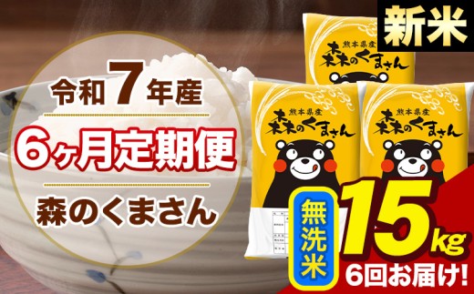 【6ヶ月定期便】令和7年産 新米 森のくまさん 無洗米 15kg 5kg×3袋 計6回お届け《お申し込み月の翌月から出荷開始》お米 こめ 熊本県産 ご飯 備蓄