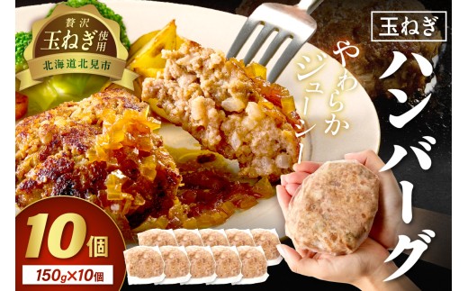 【予約：2025年12月から順次発送】北見市産玉ねぎ使用 玉ねぎハンバーグ 150g×10個 ( 肉 加工品 たまねぎ タマネギ 焼肉 小分け )【224-0011】