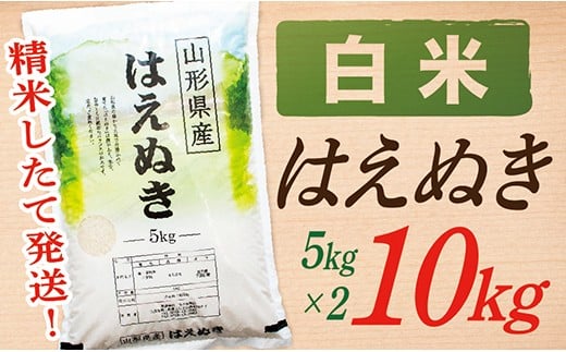 【令和7年産】【白米】山形県産はえぬき10kg