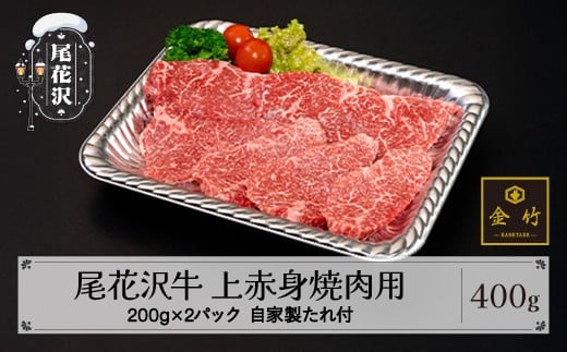 A4･A5ランク尾花沢牛 上赤身焼肉用(味付き) 約200g×2パック 自家製たれ付き 黒毛和牛 山形牛 尾花沢牛 焼肉和牛料理金竹 kb-ogjax400