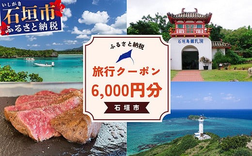 石垣市に泊まるふるさと納税旅行クーポン【6,000円分】｜沖縄県 石垣市 石垣島 八重山 旅行 クーポン 旅行クーポン 電子クーポン 日本空輸 NK-2 2002293 - 沖縄県石垣市